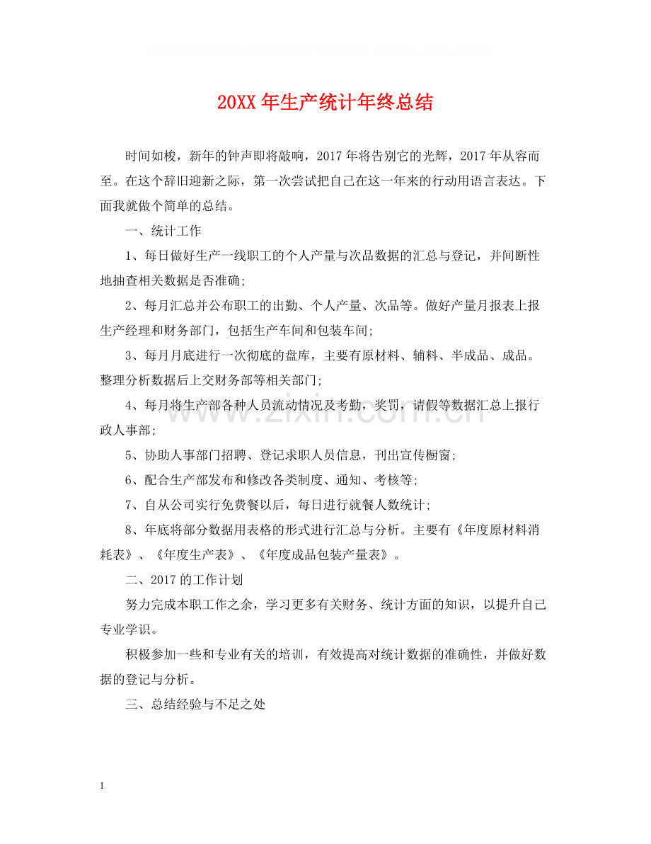 生产统计年终总结2.docx_第1页