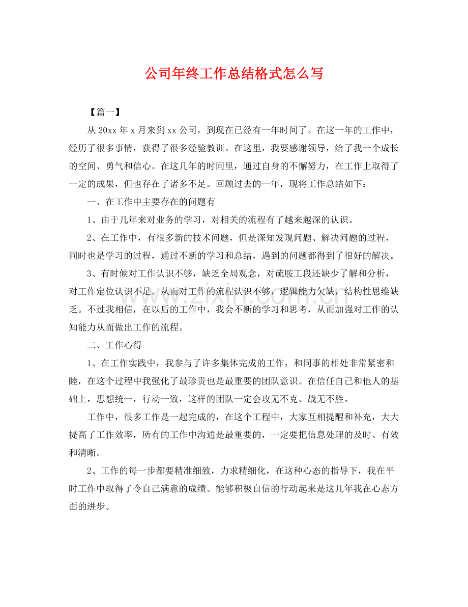 公司年终工作总结格式怎么写 .docx_第1页