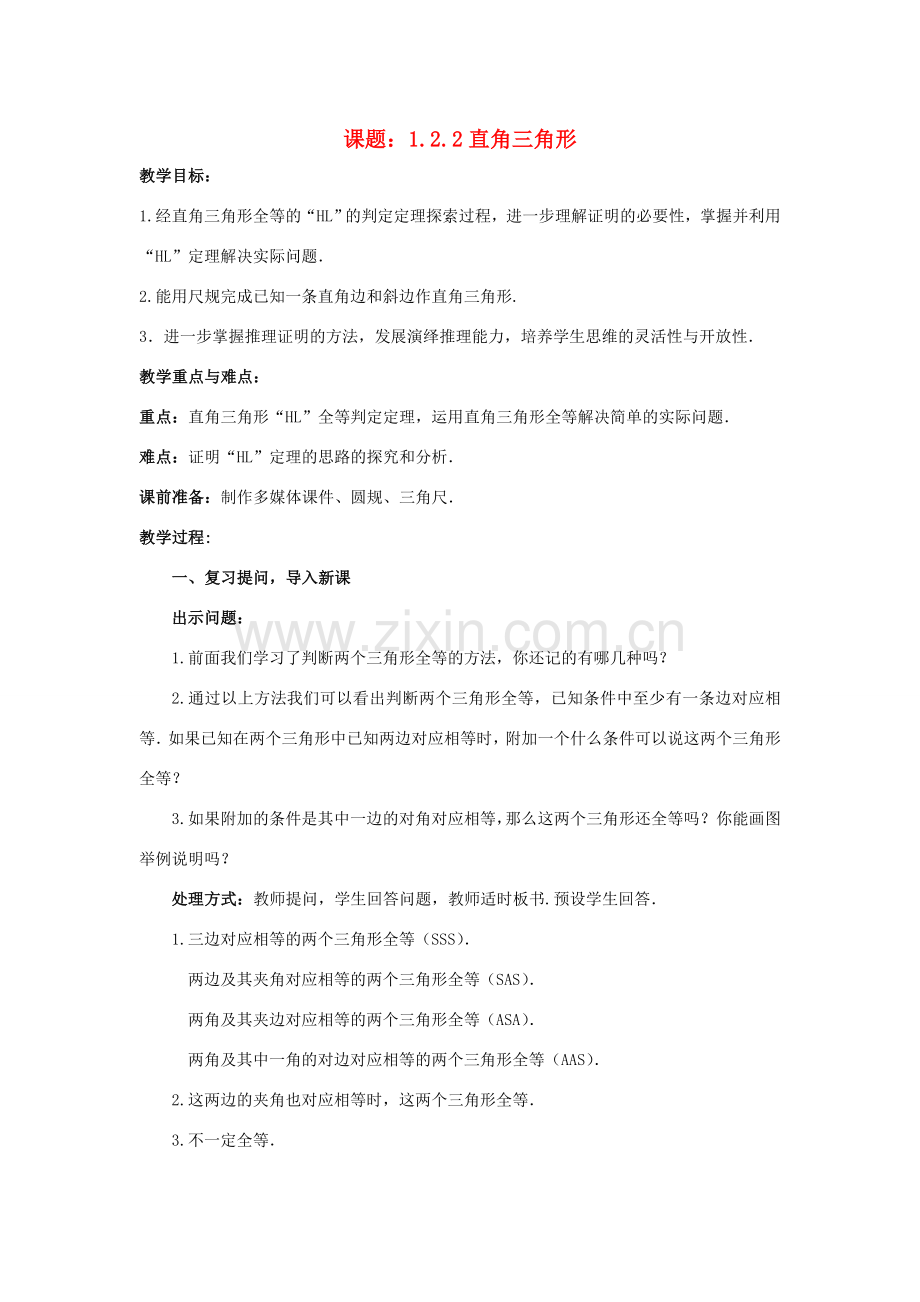 八年级数学下册 1.2.2 直角三角形教案 （新版）北师大版-（新版）北师大版初中八年级下册数学教案.doc_第1页