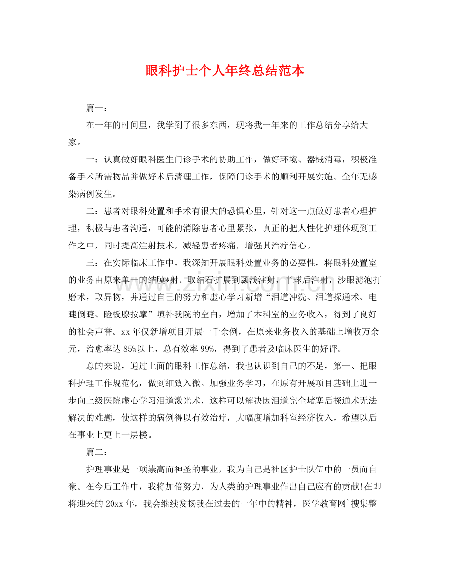 眼科护士个人年终总结范本 .docx_第1页