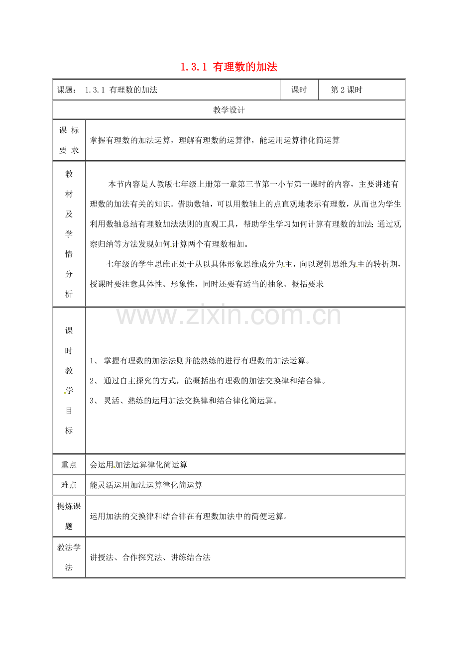 湖南省益阳市资阳区迎丰桥镇七年级数学上册 第一章 有理数 1.3 有理数的加减法 1.3.1 有理数的加法（第2课时）教案 （新版）新人教版-（新版）新人教版初中七年级上册数学教案.doc_第1页