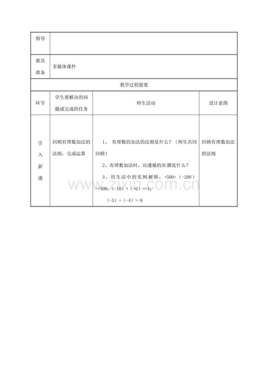 湖南省益阳市资阳区迎丰桥镇七年级数学上册 第一章 有理数 1.3 有理数的加减法 1.3.1 有理数的加法（第2课时）教案 （新版）新人教版-（新版）新人教版初中七年级上册数学教案.doc_第2页