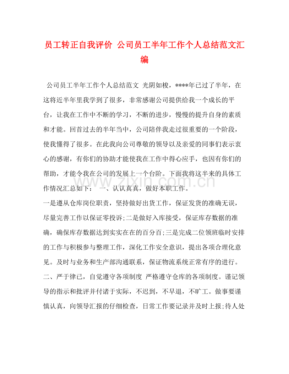 员工转正自我评价公司员工半年工作个人总结范文汇编.docx_第1页