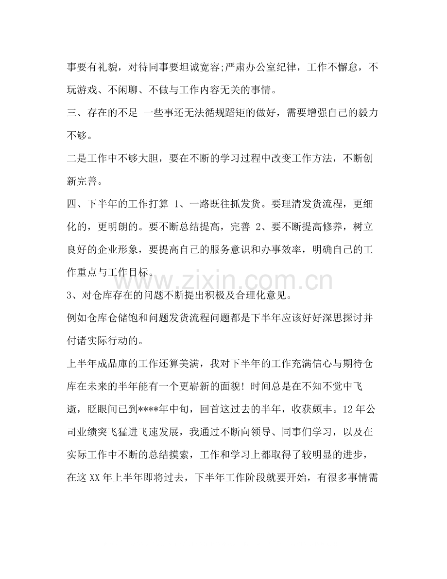 员工转正自我评价公司员工半年工作个人总结范文汇编.docx_第2页