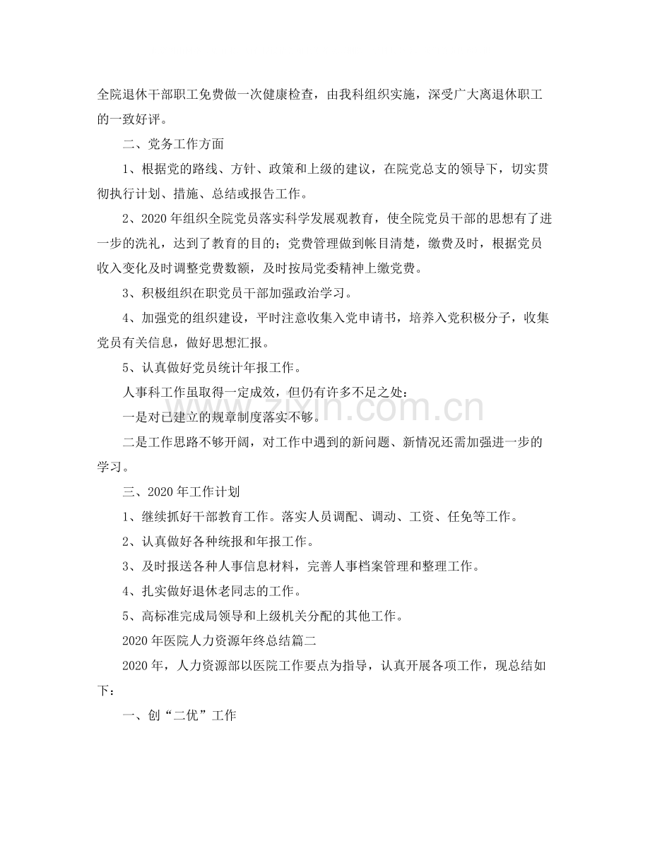 2020年医院人力资源年终总结.docx_第2页