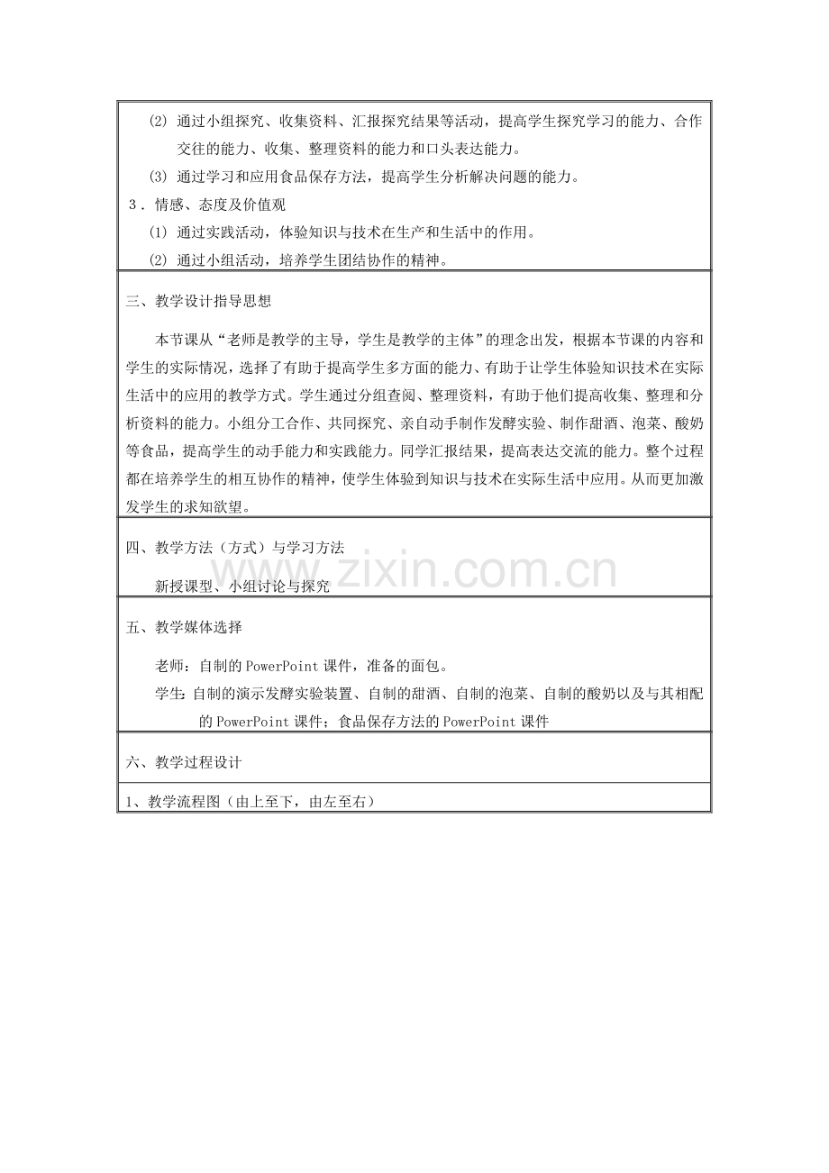 八年级生物上册 第二节 人类对细菌和真菌的利用教学设计 新人教版.doc_第3页