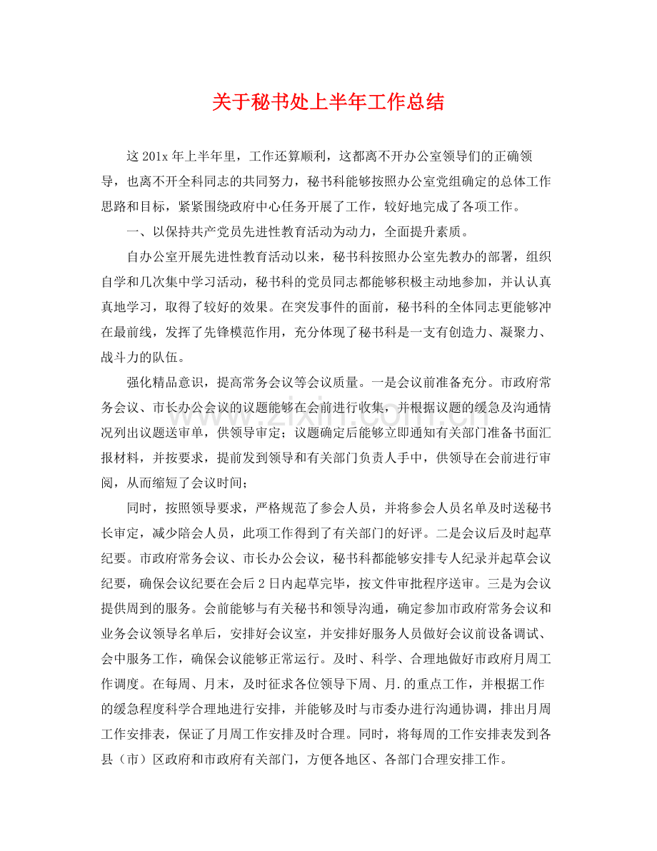 关于秘书处上半年工作总结 .docx_第1页