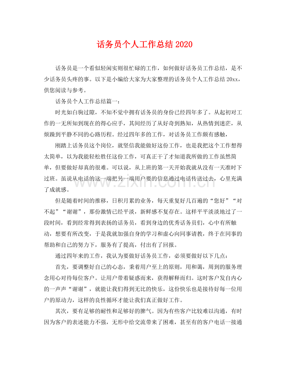 话务员个人工作总结2020 .docx_第1页