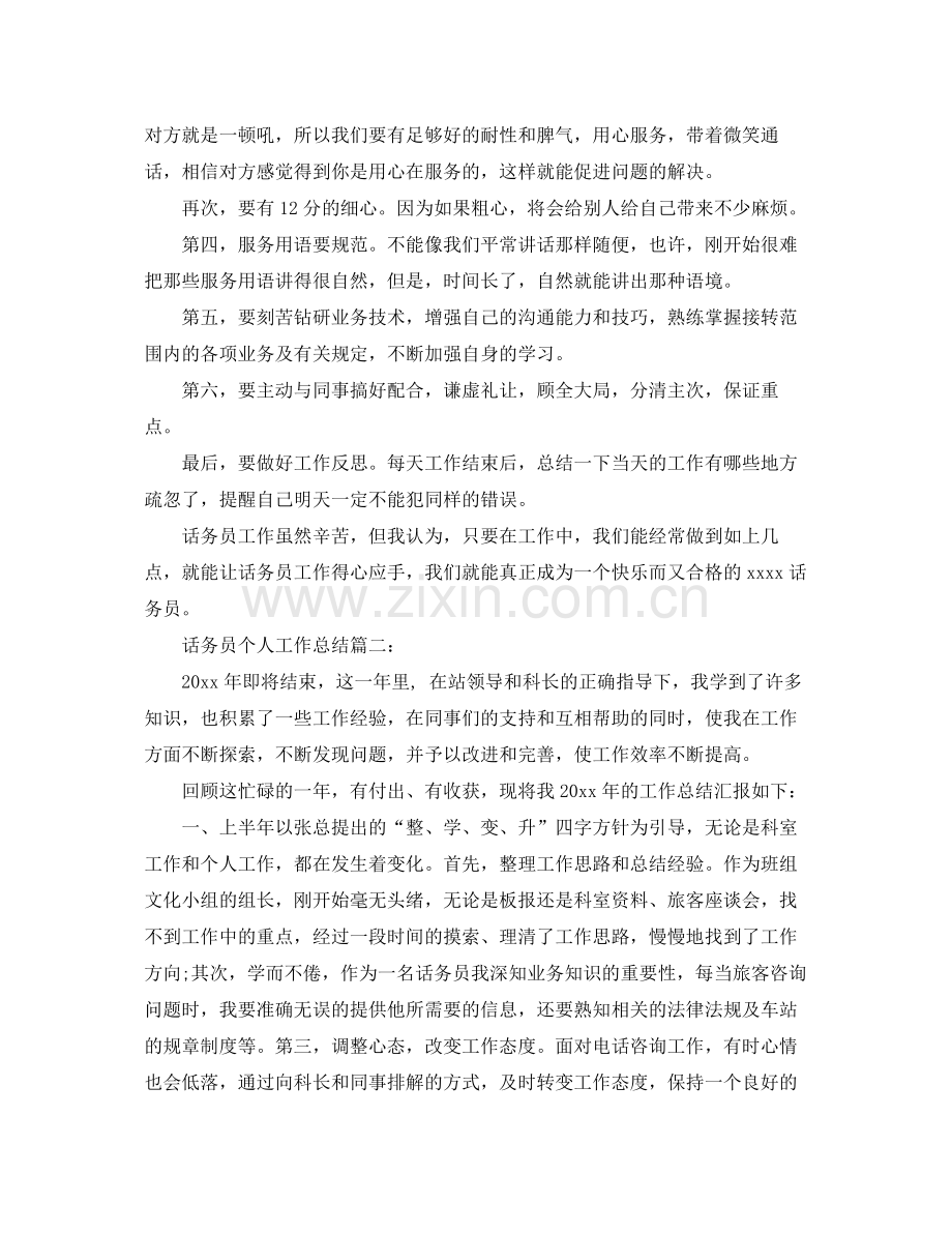 话务员个人工作总结2020 .docx_第2页