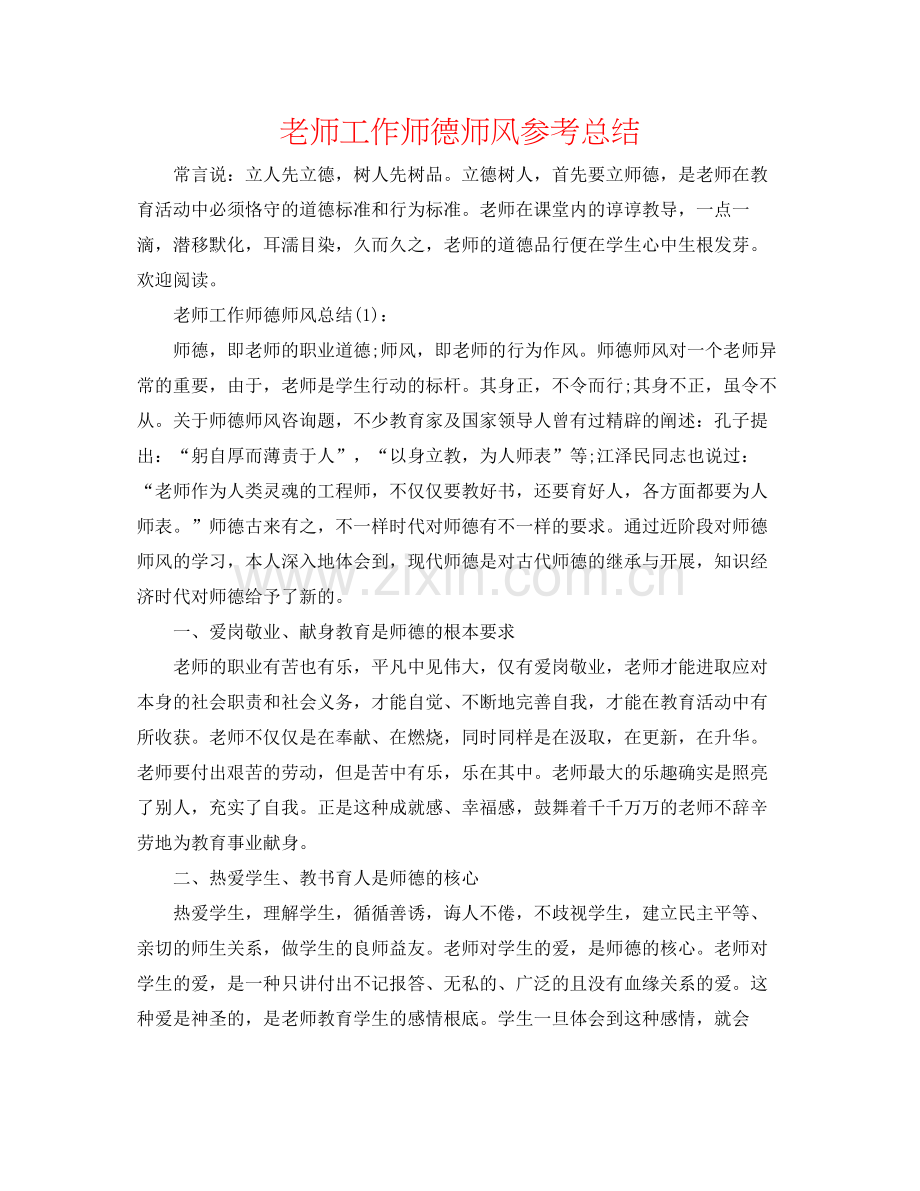 教师工作师德师风参考总结.docx_第1页