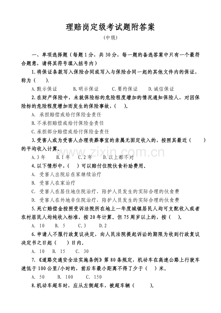 车险理赔岗中级试题附答案.doc_第1页