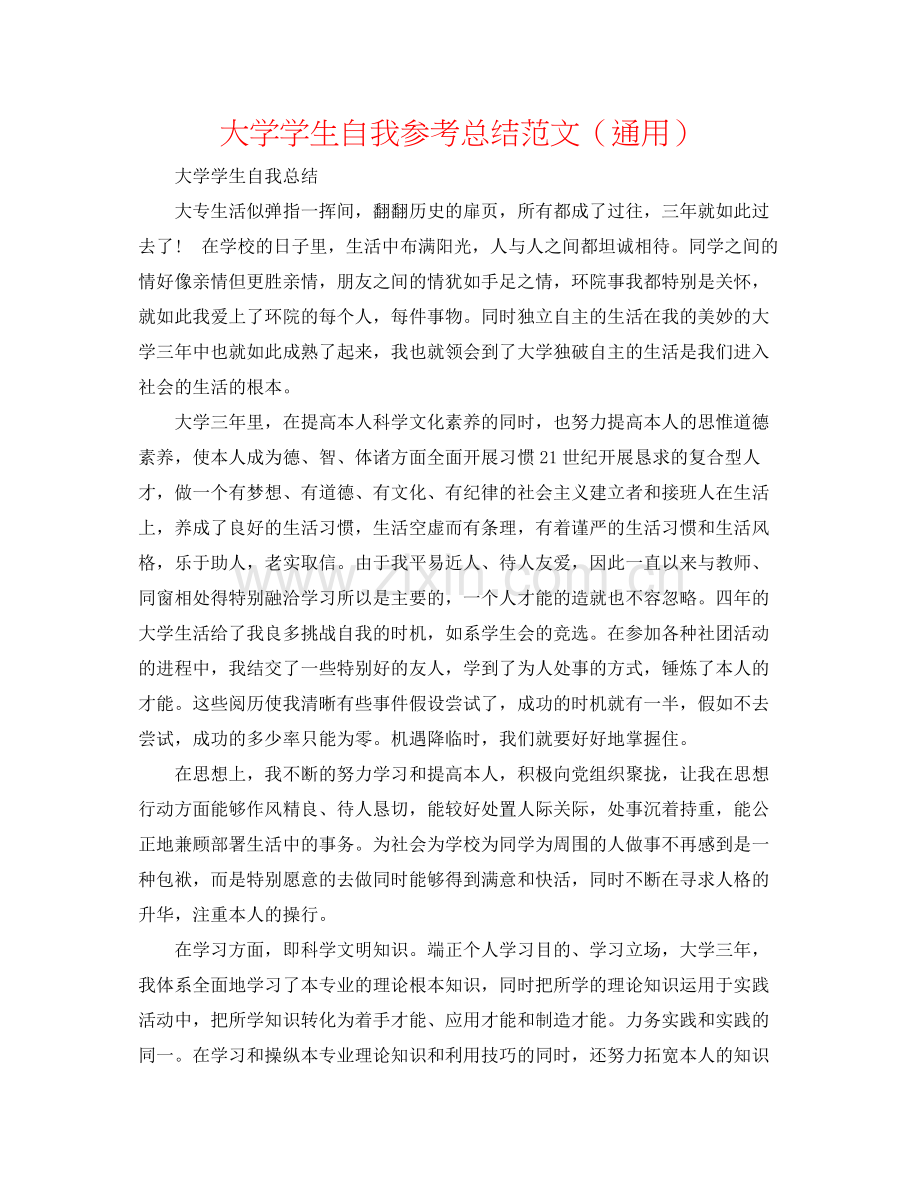 大学学生自我参考总结范文（通用）.docx_第1页