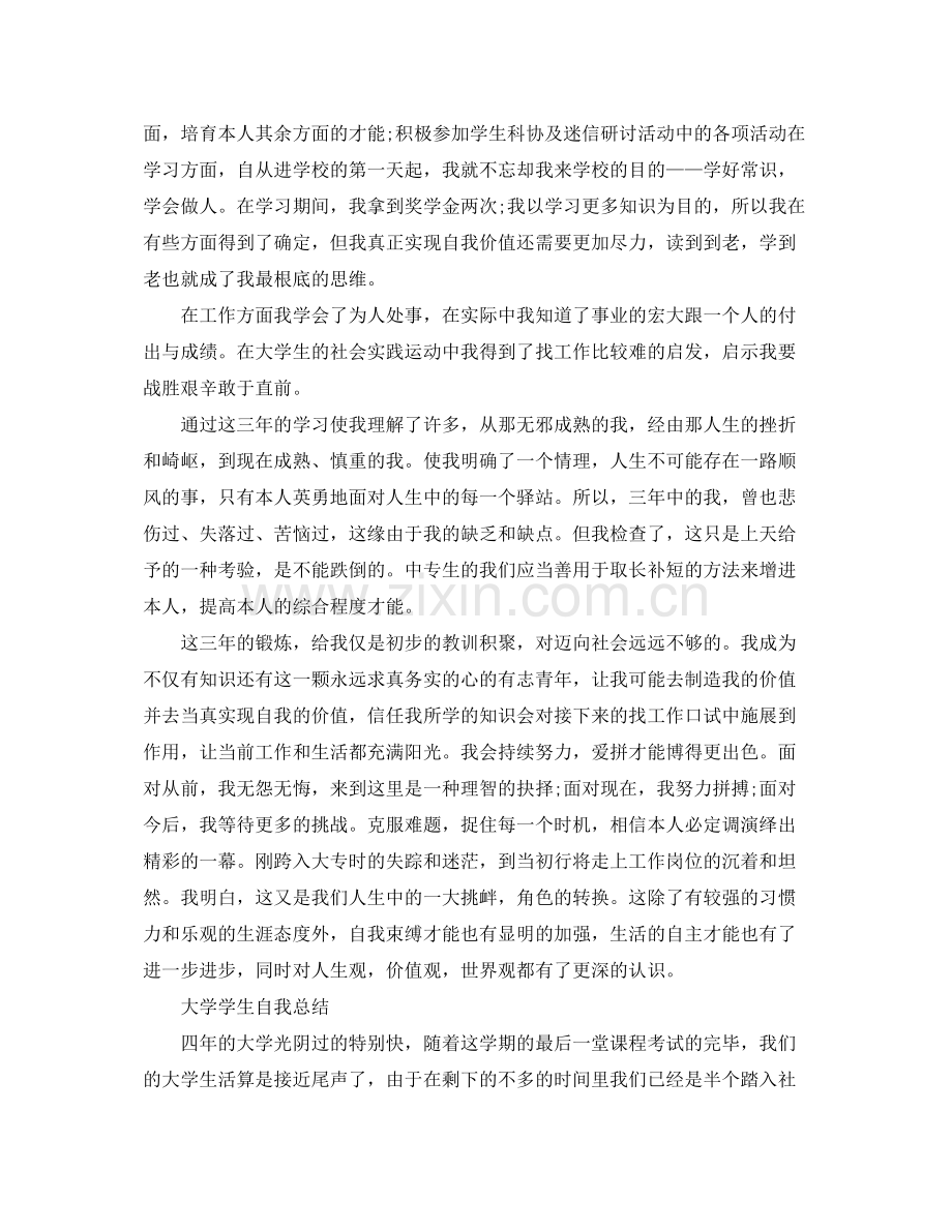 大学学生自我参考总结范文（通用）.docx_第2页