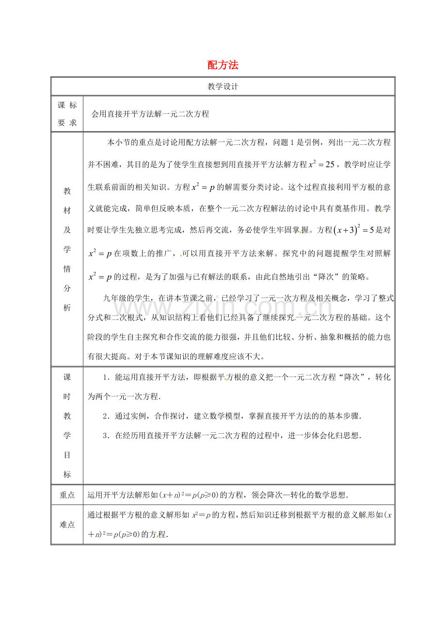 湖南省益阳市资阳区迎丰桥镇九年级数学上册 第二十一章 一元二次方程 21.2 解一元二次方程 21.2.1 配方法（第1课时）教案 （新版）新人教版-（新版）新人教版初中九年级上册数学教案.doc_第1页