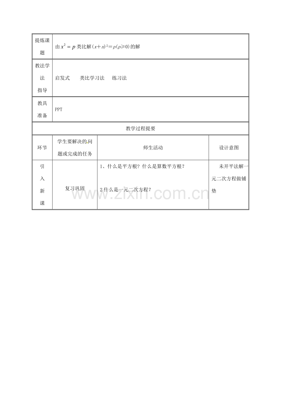 湖南省益阳市资阳区迎丰桥镇九年级数学上册 第二十一章 一元二次方程 21.2 解一元二次方程 21.2.1 配方法（第1课时）教案 （新版）新人教版-（新版）新人教版初中九年级上册数学教案.doc_第2页