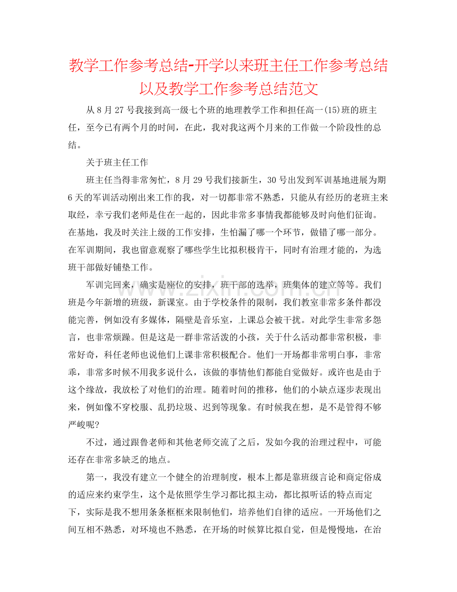 教学工作参考总结开学以来班主任工作参考总结以及教学工作参考总结范文.docx_第1页