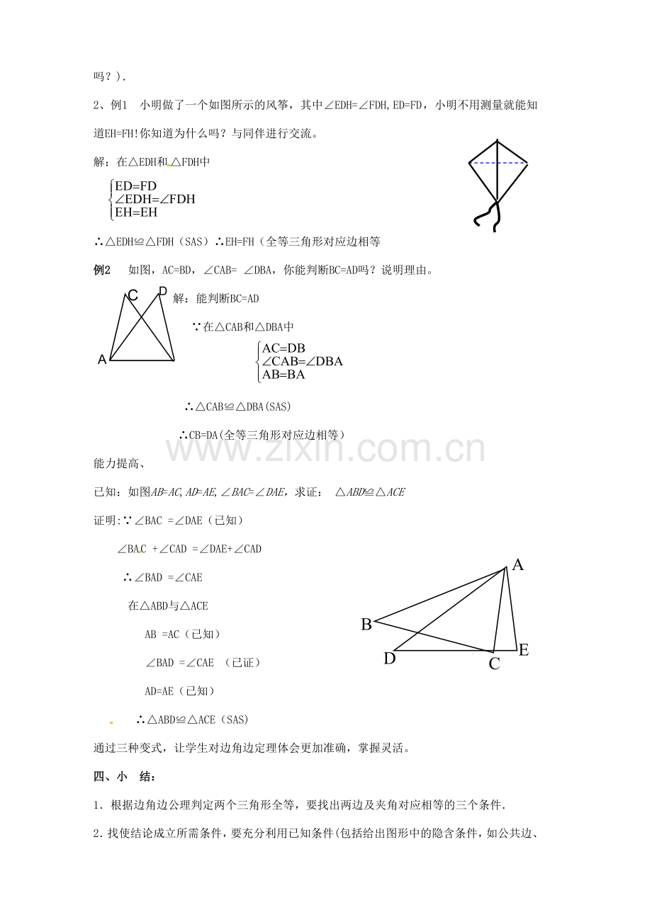 河南省濮阳市南乐县张果屯乡中学八年级数学上册《11.2探索三角形全等的条件(SAS)》教案 新人教版.doc_第3页