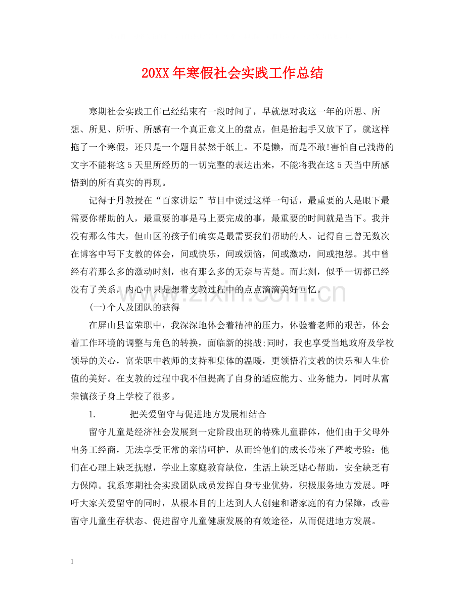 寒假社会实践工作总结.docx_第1页