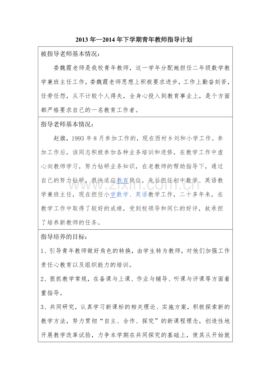 年--期指导青年教师工作情况记录表.doc_第3页