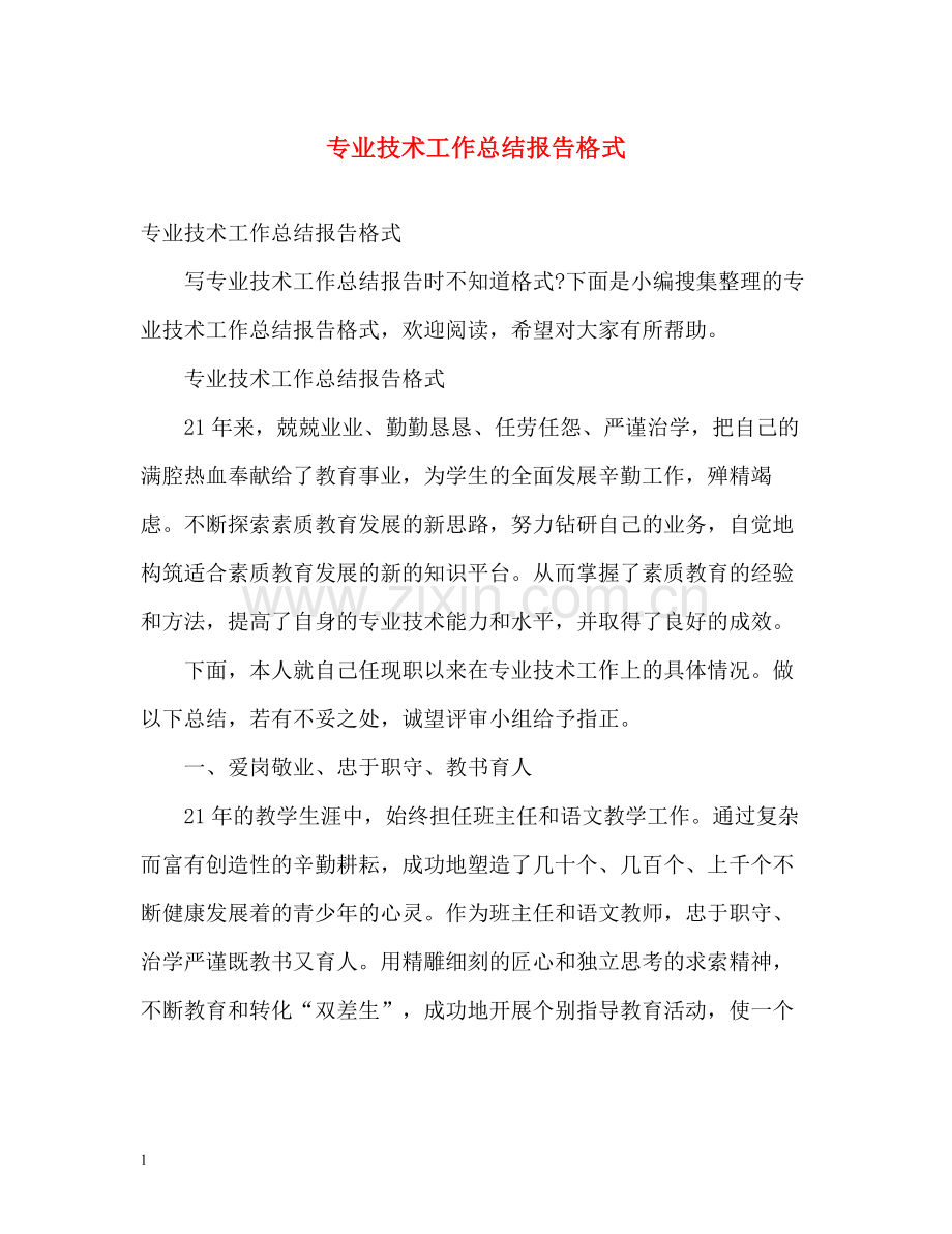 专业技术工作总结报告格式.docx_第1页