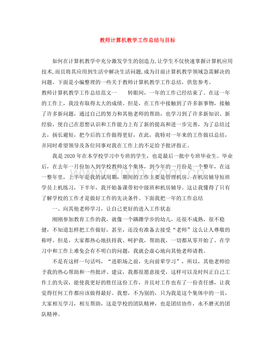 教师计算机教学工作总结与目标.docx_第1页