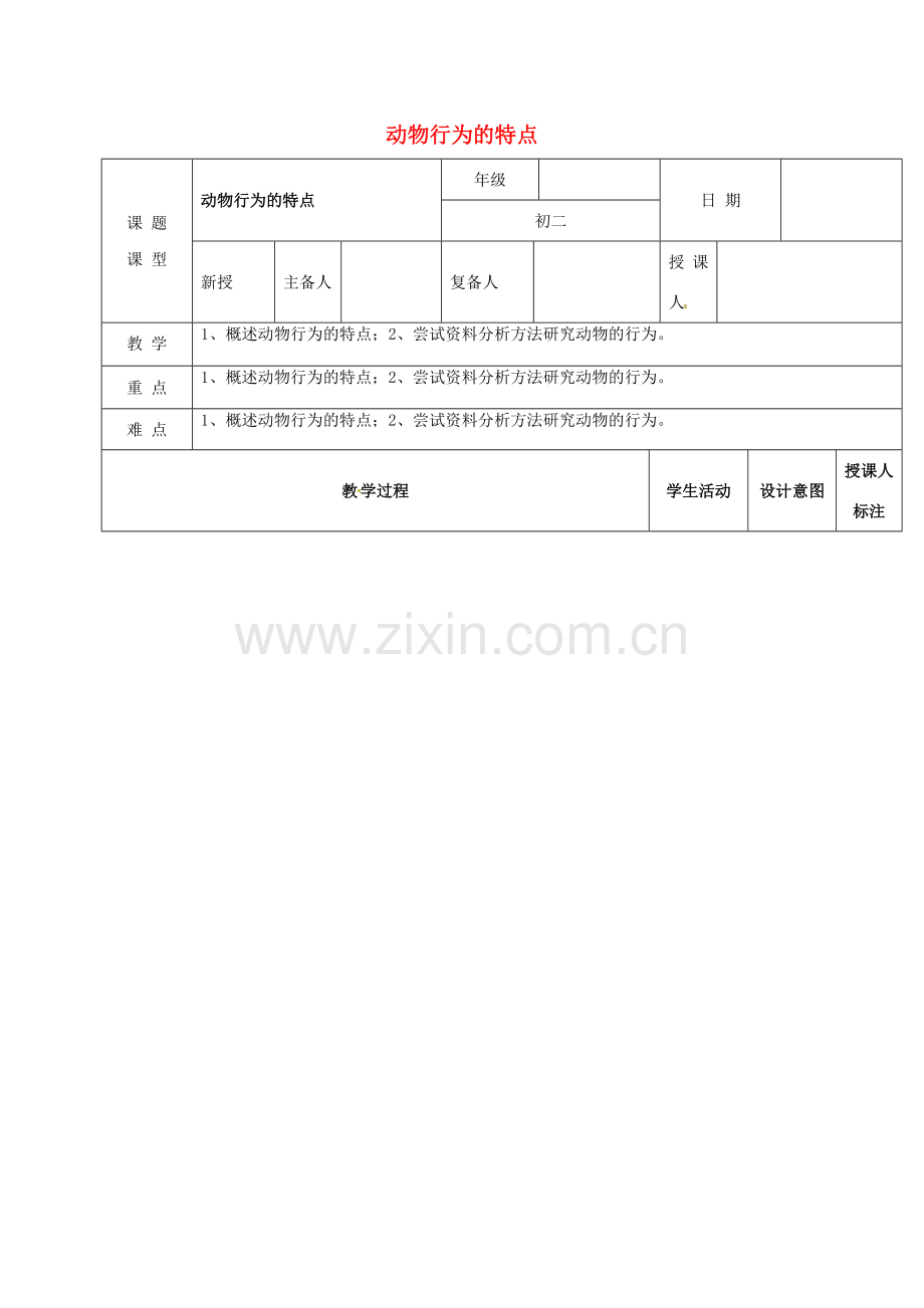 江西省万载县八年级生物上册 4.2.1动物行为的特点教案 （新版）冀教版-（新版）冀教版初中八年级上册生物教案.doc_第1页