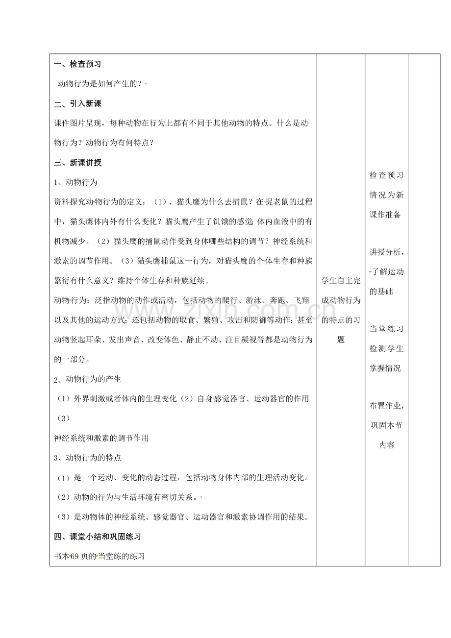 江西省万载县八年级生物上册 4.2.1动物行为的特点教案 （新版）冀教版-（新版）冀教版初中八年级上册生物教案.doc_第2页