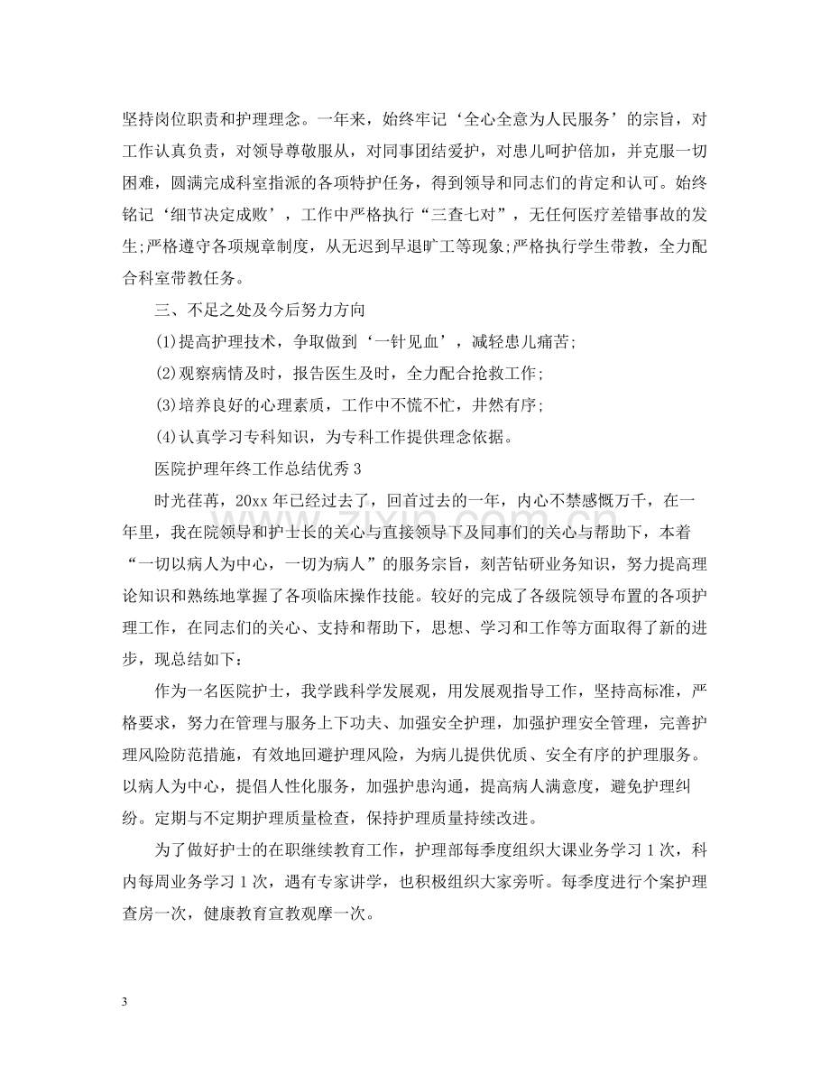 医院护理年终工作总结优秀.docx_第3页