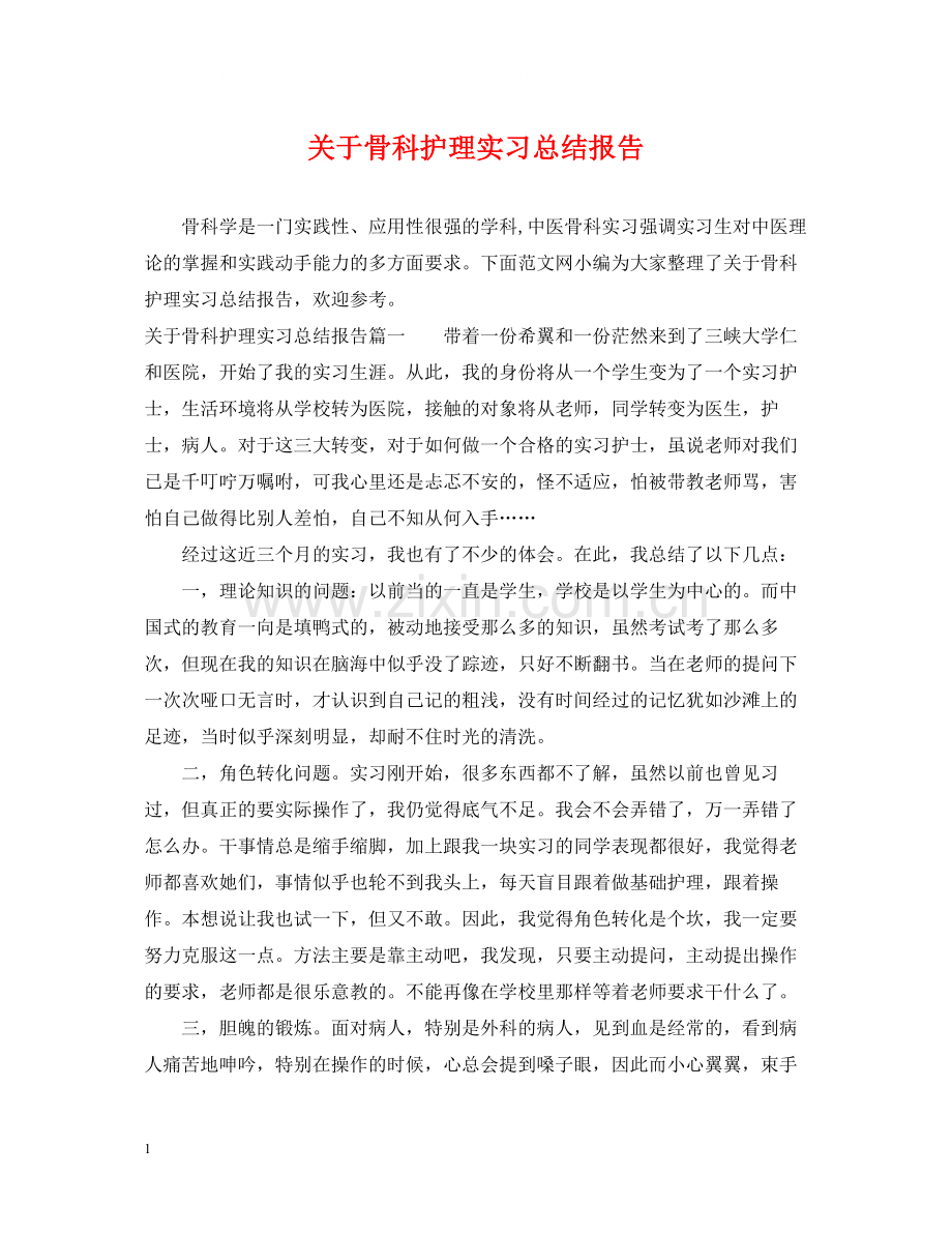 关于骨科护理实习总结报告.docx_第1页