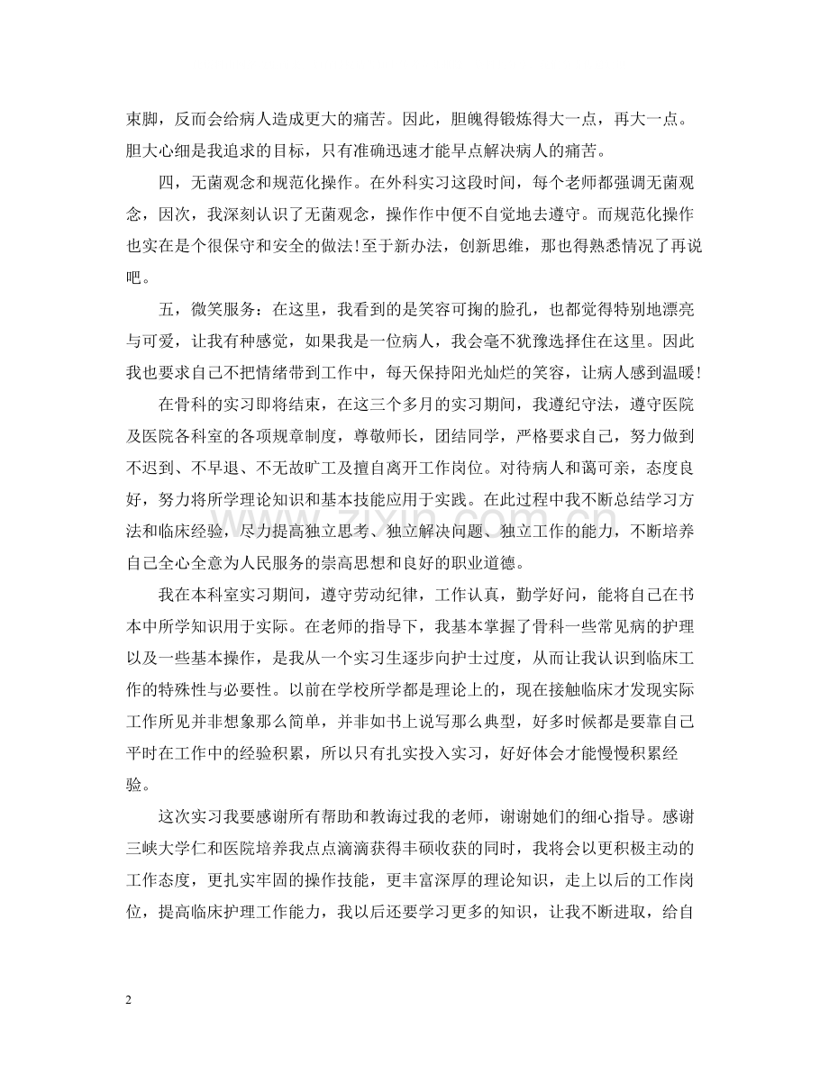 关于骨科护理实习总结报告.docx_第2页