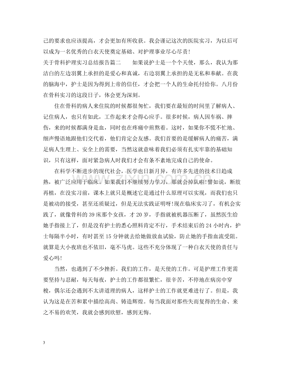 关于骨科护理实习总结报告.docx_第3页