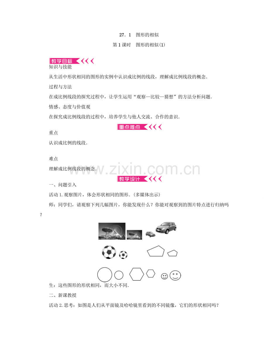 （西南专版）九年级数学下册 27.1 图形的相似教案 （新版）新人教版-（新版）新人教版初中九年级下册数学教案.doc_第2页