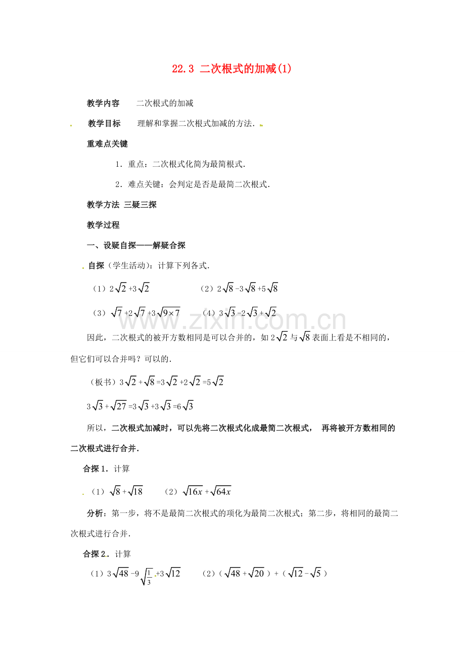 陕西省靖边四中九年级数学上册 22.3 二次根式的加减教案（1） 华东师大版.doc_第1页