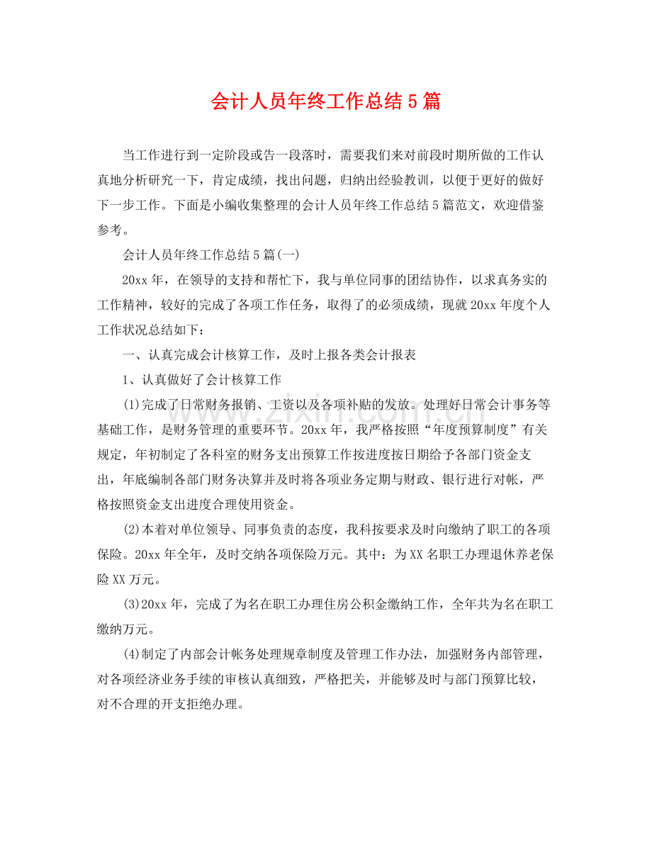 会计人员年终工作总结5篇 .docx_第1页