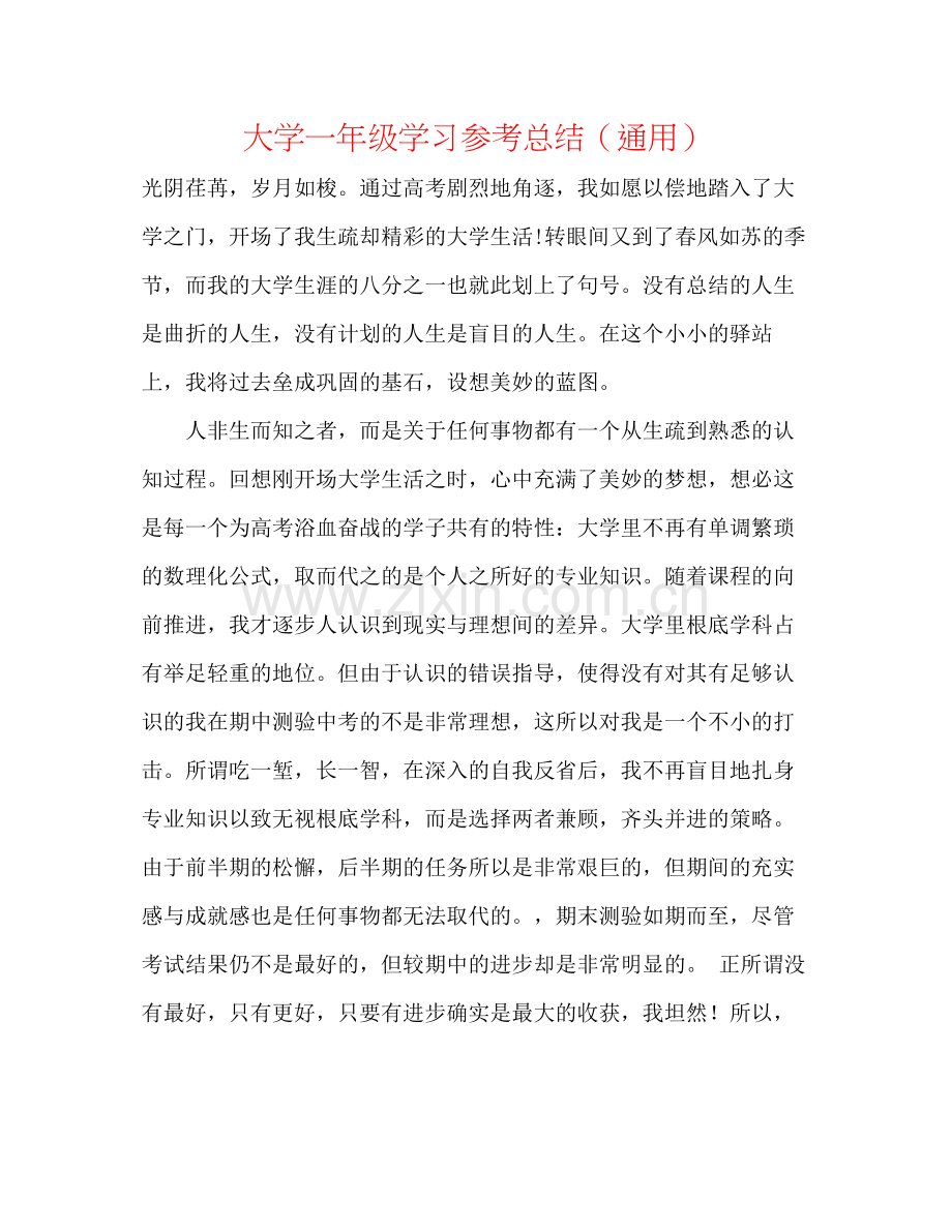 大学一年级学习参考总结（通用）.docx_第1页