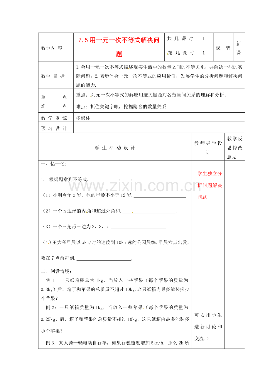 江苏省泗阳县王集中学八年级数学下册 7.5《用一元一次不等式解决问题》教案 苏科版.doc_第1页