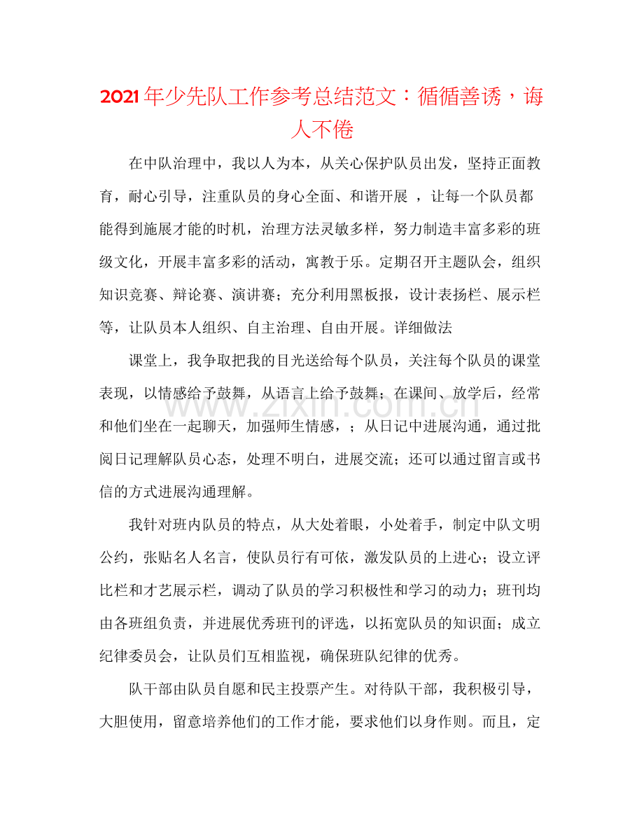 2021年少先队工作参考总结范文循循善诱诲人不倦.docx_第1页