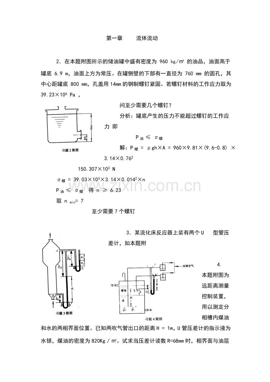 化工原理第二版夏清贾绍义版上册课后习题答案天津大学.doc_第1页