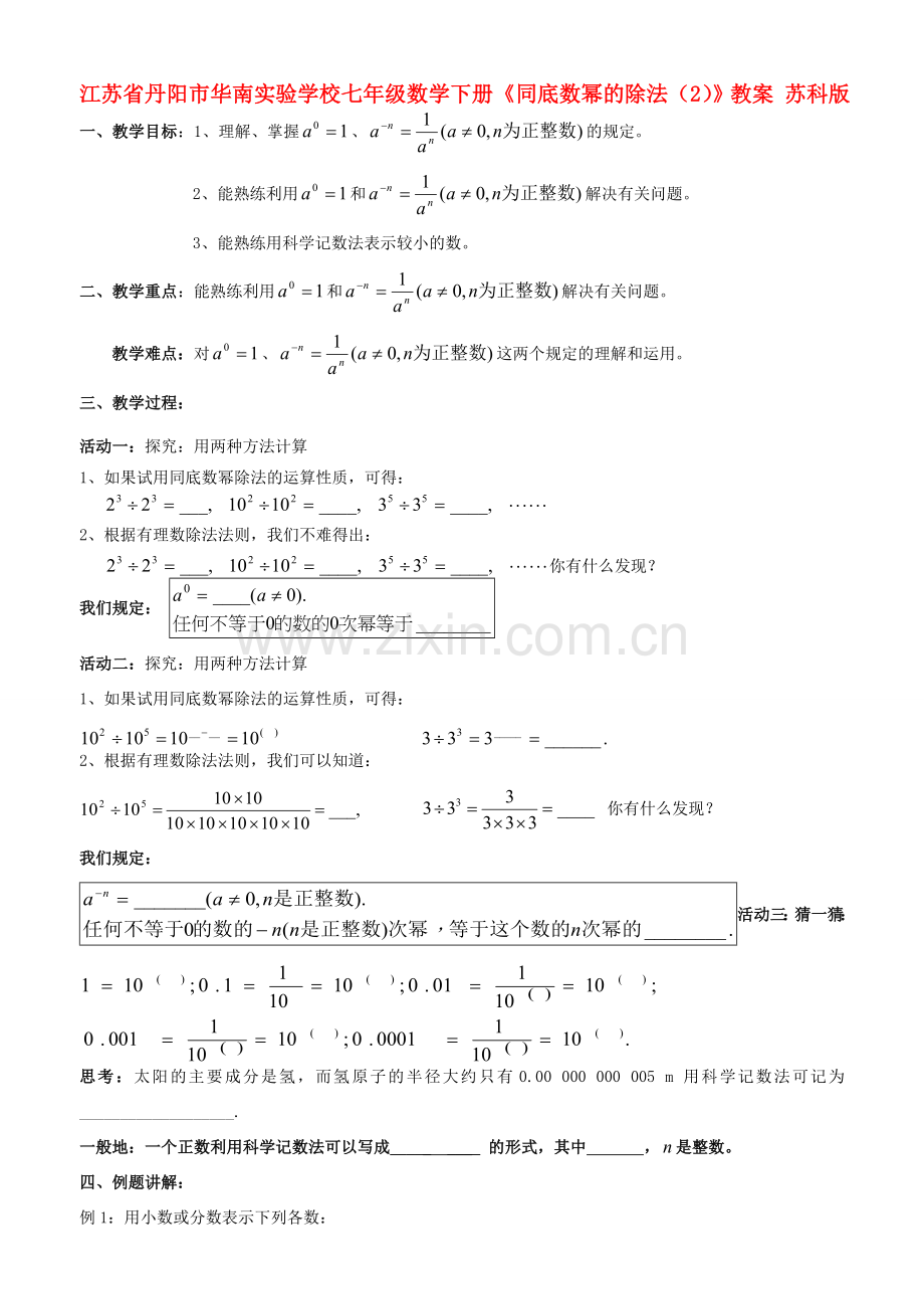 江苏省丹阳市华南实验学校七年级数学下册《同底数幂的除法（2）》教案 苏科版.doc_第1页