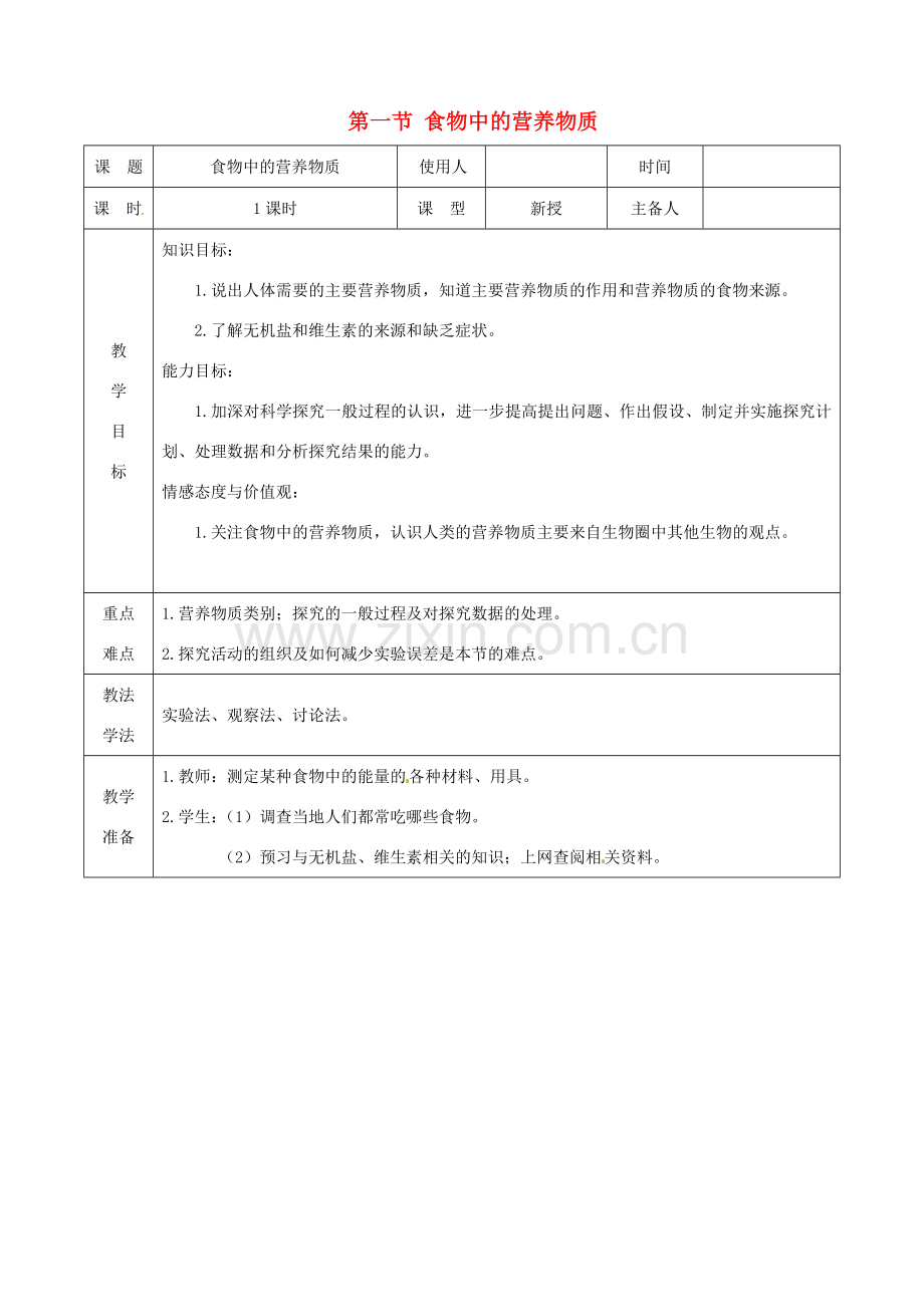 山东省泰安市新泰七年级生物下册 第二章 第一节 食物中的营养物质教案 新人教版.doc_第1页