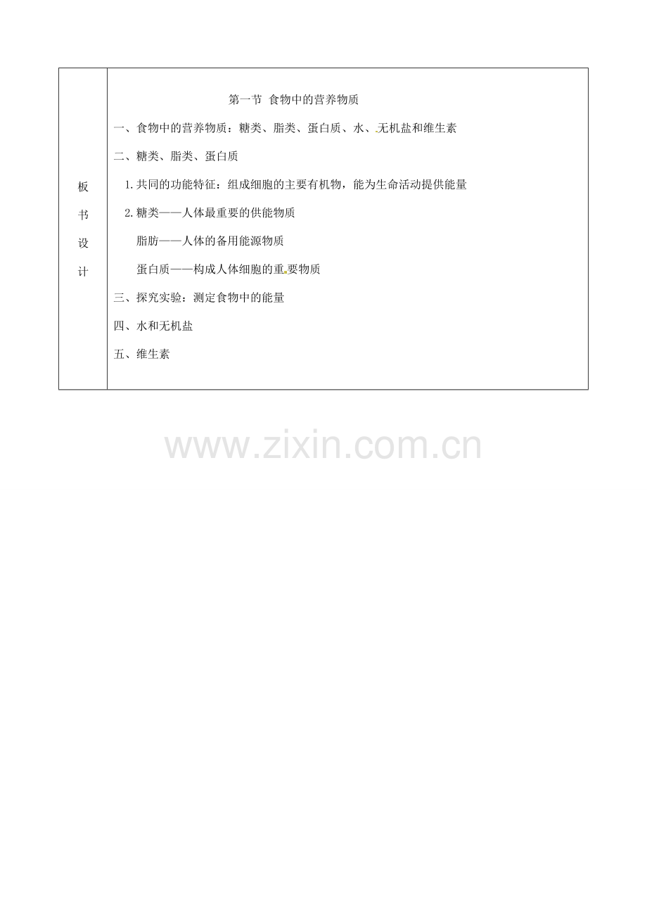 山东省泰安市新泰七年级生物下册 第二章 第一节 食物中的营养物质教案 新人教版.doc_第2页