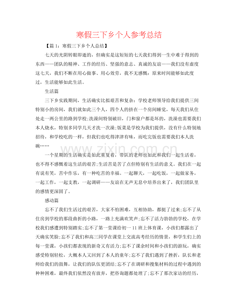 寒假三下乡个人参考总结.docx_第1页