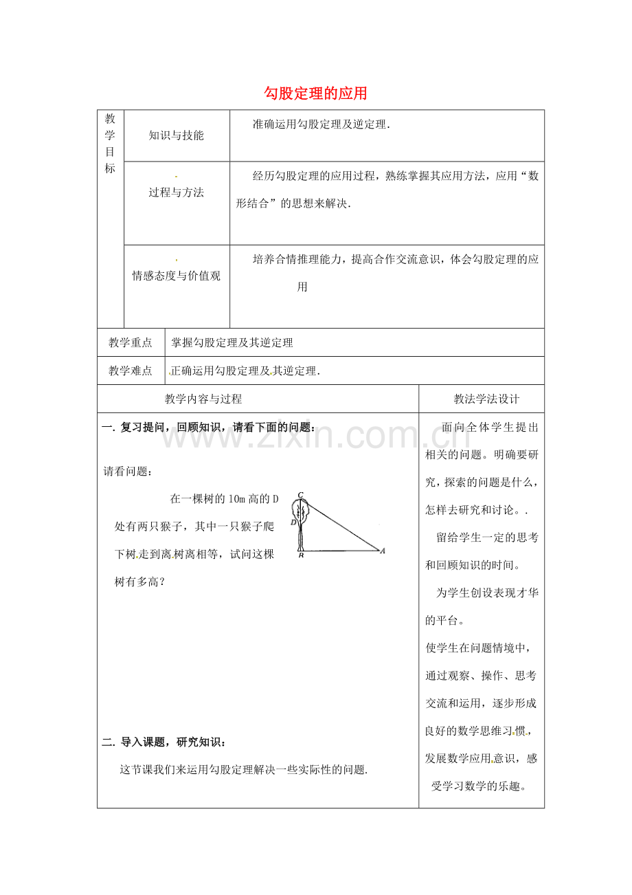 吉林省长春市双阳区八年级数学上册 第14章 勾股定理 14.2 勾股定理的应用教案2 （新版）华东师大版-（新版）华东师大版初中八年级上册数学教案.doc_第1页