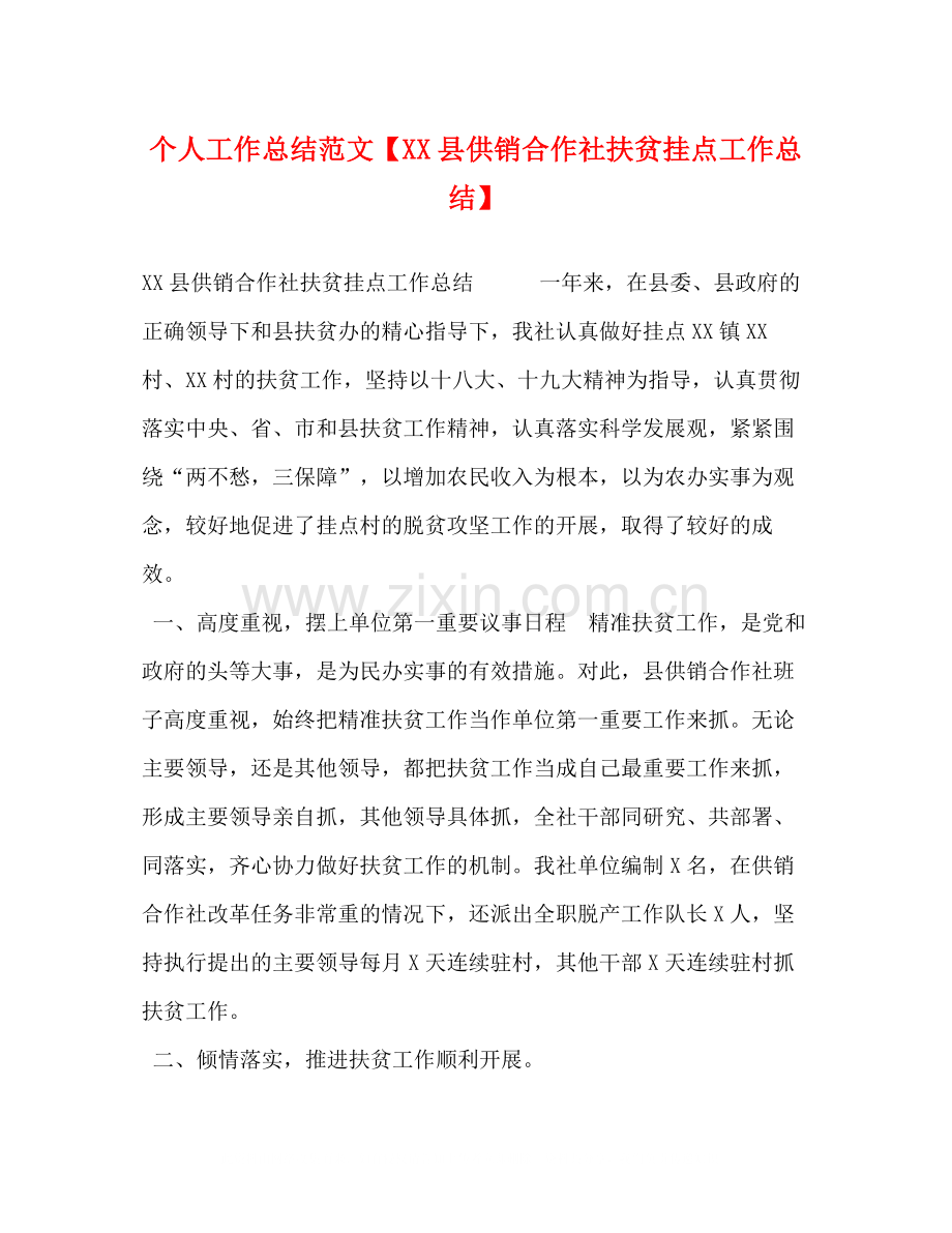 个人工作总结范文【县供销合作社扶贫挂点工作总结】.docx_第1页