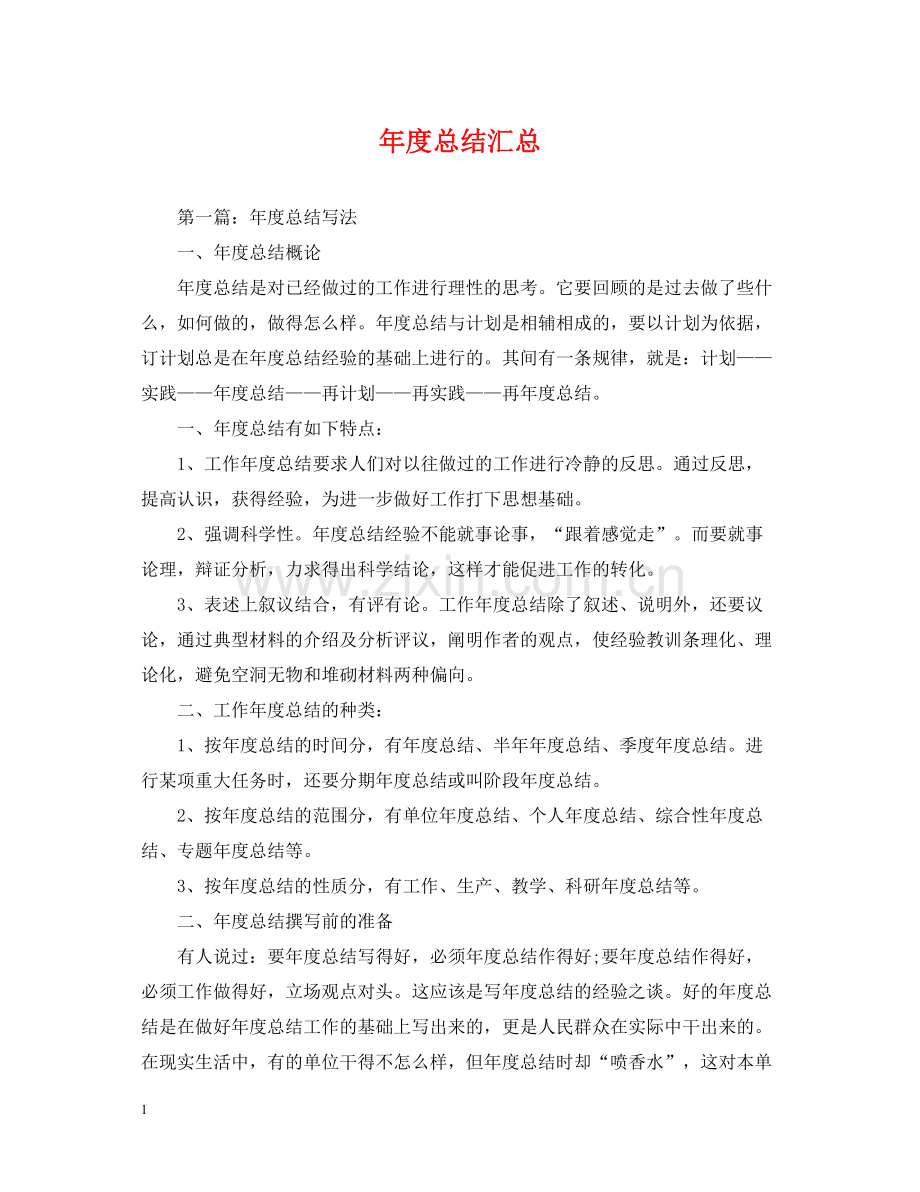 2020年度总结汇总.docx_第1页