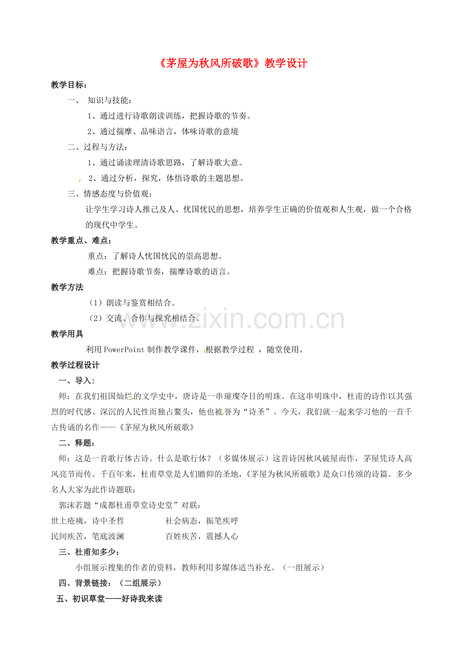 广东省深圳一中八年级语文下册 《茅屋为秋风所破歌》教学设计 新人教版.doc_第1页