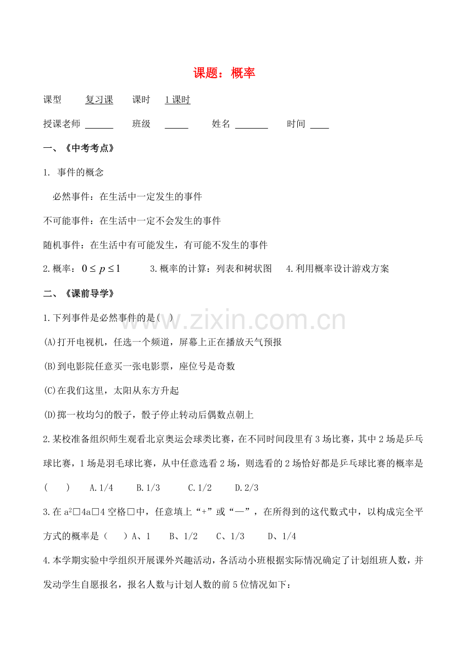 浙江省桐乡求是实验中学九年级数学中考复习导学稿《概率》.doc_第1页