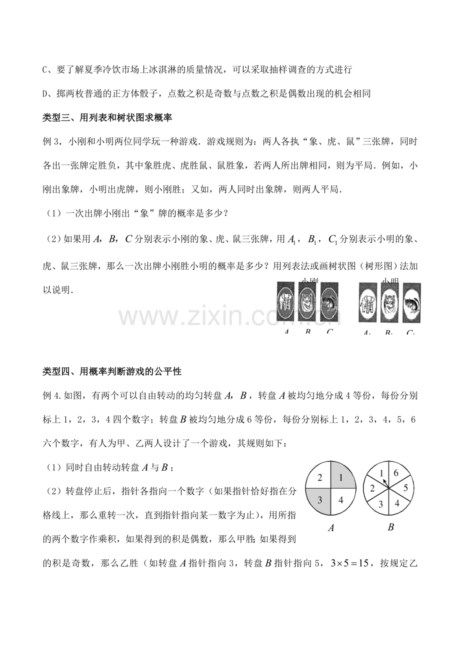 浙江省桐乡求是实验中学九年级数学中考复习导学稿《概率》.doc_第3页