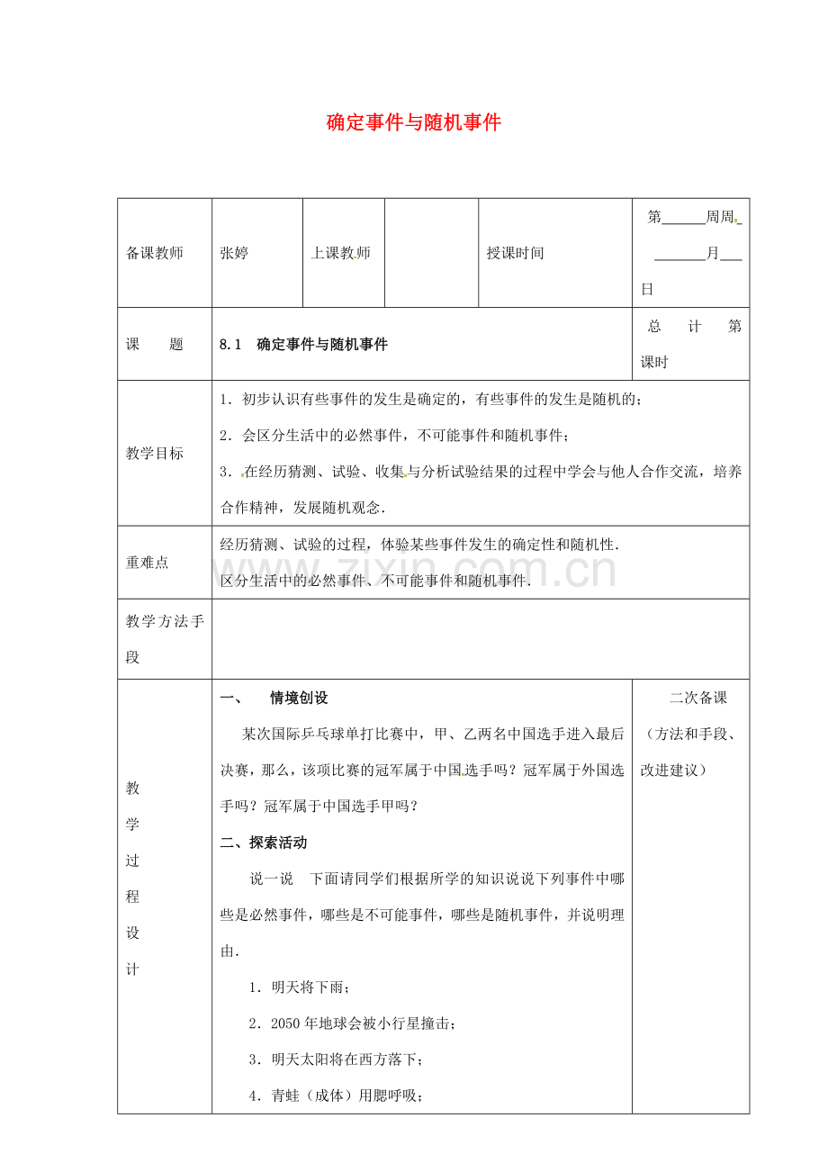 江苏省连云港市八年级数学下册 8.1 确定事件与随机事件教案 （新版）苏科版-（新版）苏科版初中八年级下册数学教案.doc_第1页