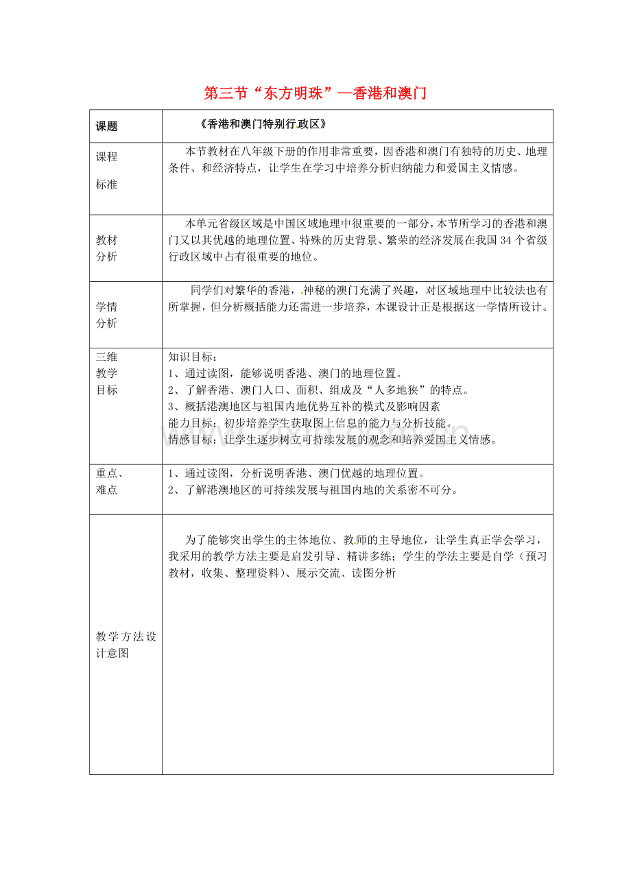 八年级地理下册《第七章 第三节“东方明珠”—香港和澳门》教学设计 （新版）新人教版-（新版）新人教版初中八年级下册地理教案.doc_第1页